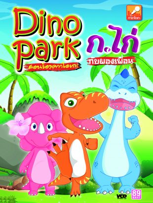 Dino Park สอนร้องคาราโอเกะ กขค
